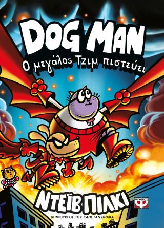 Dog Man 14: Ο μεγάλος Τζιμ πιστεύει