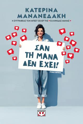 Σαν τη μάνα δεν έχει!