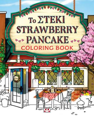 Το στέκι Strawberrry Pancake: Coloring book
