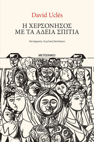 Η χερσόνησος με τα άδεια σπίτια