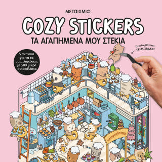 Cosy Stickers: Τα αγαπημένα μου στέκια