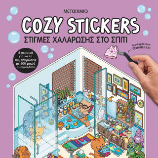 Cosy Stickers: Στιγμές χαλάρωσης στο σπίτι
