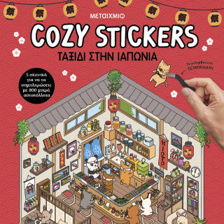 Cosy Stickers: Ταξίδι στην Ιαπωνία