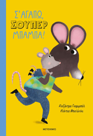 Σ' αγαπώ, σούπερ μπαμπά!