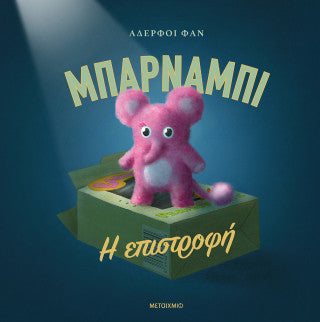 Μπάρναμπι: Η επιστροφή