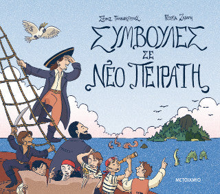 Συμβουλές σε νέο πειρατή