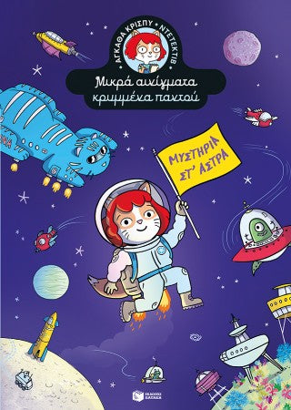Μυστήρια στ' άστρα