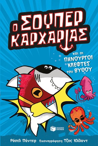 Ο Σούπερ Καρχαρίας: Και οι πανούργοι κλέφτες του βυθού