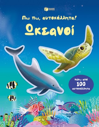 Ωκεανοί: Πω πω, αυτοκόλλητα!