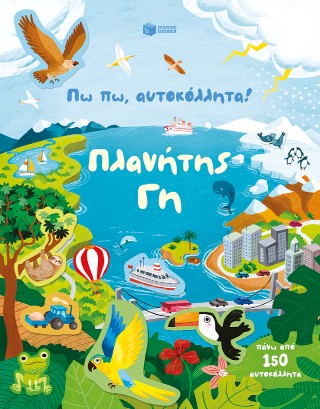 Πλανήτης Γη: Πω πω, αυτοκόλλητα!
