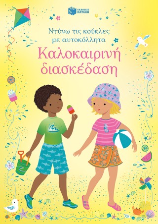 Καλοκαιρινή διασκέδαση