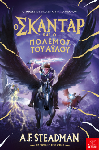 Ο Σκάνταρ και ο πόλεμος του άυλου