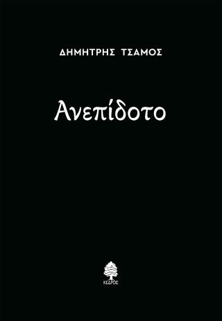 Ανεπίδοτο