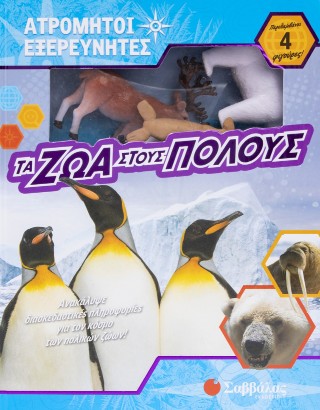 Τα ζώα στους Πόλους