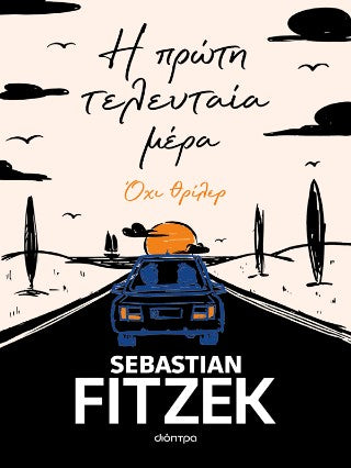 Η πρώτη τελευταία μέρα: Όχι θρίλερ
