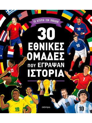 30 εθνικές ομάδες που έγραψαν ιστορία: Τα αστέρια των γηπέδων