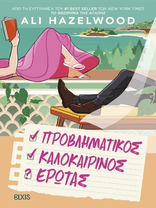 Προβληματικός καλοκαιρινός έρωτας