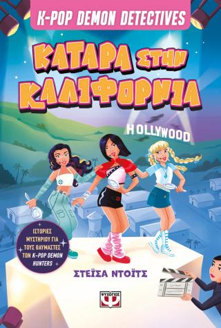 K-pop Demon Detectives 4 - Κατάρα στην Καλιφόρνια