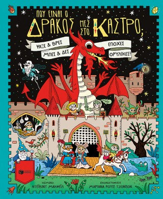 Πού είναι ο δράκος μες στο κάστρο;: Ψάξε και βρες, μπες και δες εποχές θρυλικές
