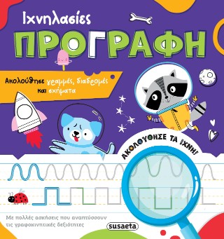 Ιχνηλασίες - Προγραφή: Ακολούθησε γραμμές, διαδρομές και σχήματα