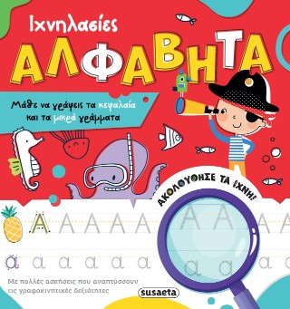 Ιχνηλασίες - Αλφαβήτα: Μάθε να γράφεις τα κεφαλαία και τα μικρά γράμματα