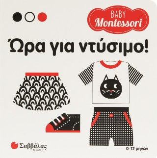 Ώρα για ντύσιμο!