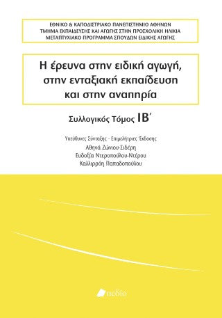 Η έρευνα στην ειδική αγωγή, στην ενταξιακή εκπαίδευση και στην αναπηρία: Συλλογικός τόμος ΙΒ