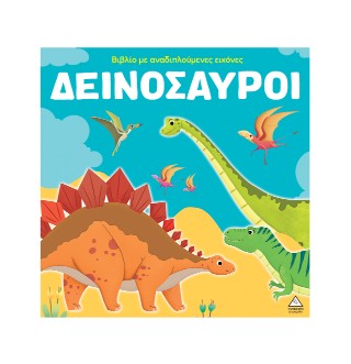 Δεινόσαυροι: Βιβλίο με αναδιπλούμενες εικόνες