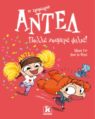 Αντέλ η τρομερή: 13. Πολλά ζουμερά φιλιά!