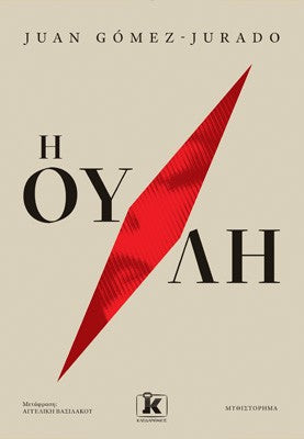 Η ουλή