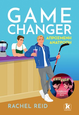 Game Changer: Απρόσμενη ανατροπή