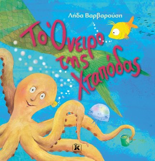 Το όνειρο της Χταπόδας