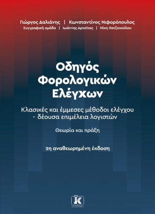 Οδηγός φορολογικών ελέγχων: Κλασικές και έμμεσες μέθοδοι ελέγχου – δέουσα επιμέλεια λογιστών. Θεωρία και πράξη