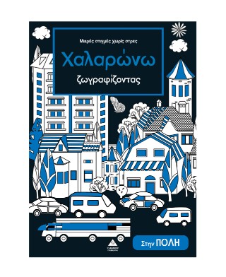 Χαλαρώνω ζωγραφίζοντας - Μικρές στιγμές χωρίς στρες: Στην πόλη