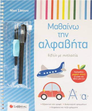 Μαθαίνω την Αλφαβήτα: Βιβλίο με Ιχνηλασία