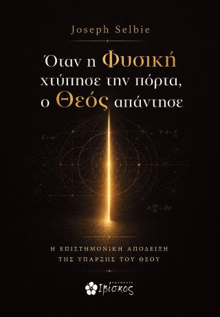 Όταν η Φυσική χτύπησε την πόρτα, ο Θεός απάντησε: Η επιστημονική απόδειξη της ύπαρξης του Θεού