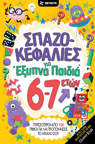 Σπαζοκεφαλιές για έξυπνα παιδιά 6-7 ετών