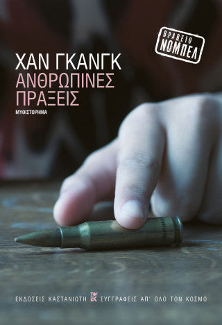 Ανθρώπινες πράξεις