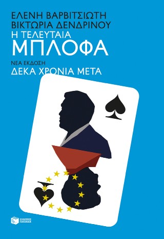 Η τελευταία μπλόφα