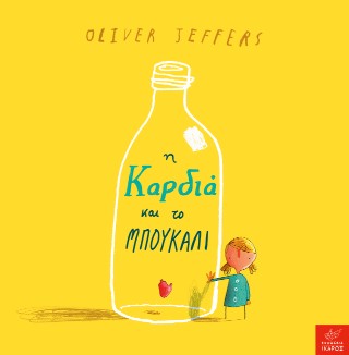 Η καρδιά και το μπουκάλι