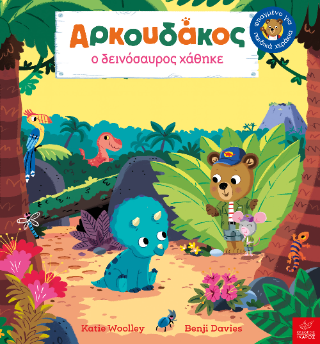 Αρκουδάκος: Ο δεινόσαυρος χάθηκε