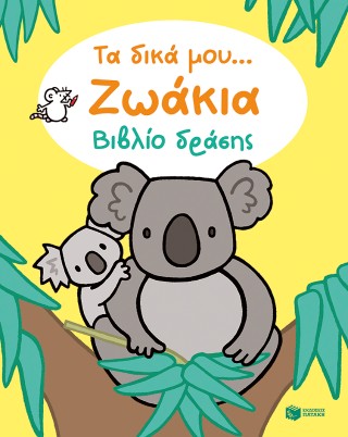 Τα δικά μου... ζωάκια