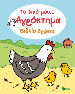 Το δικό μου... αγρόκτημα