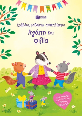 Αγάπη και φιλία