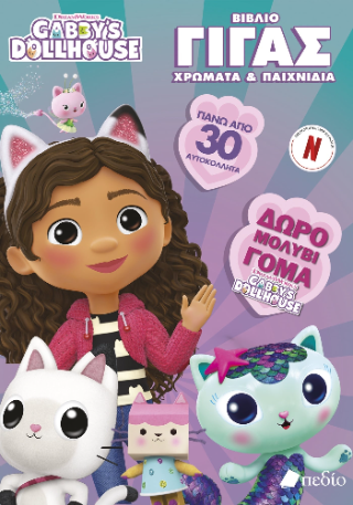 Gabby’s Dollhouse: Βιβλίο γίγας: Χρώματα και παιχνίδια