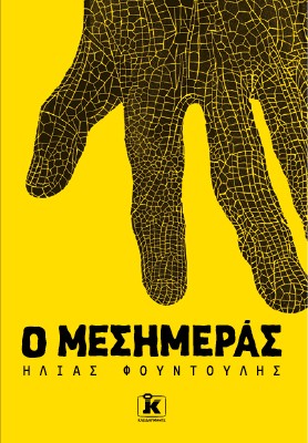 Ο μεσημεράς