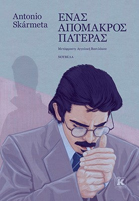 Ένας απόμακρος πατέρας