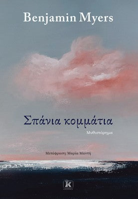 Σπάνια κομμάτια