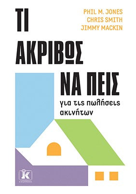 Τι ακριβώς να πεις για τις πωλήσεις ακινήτων