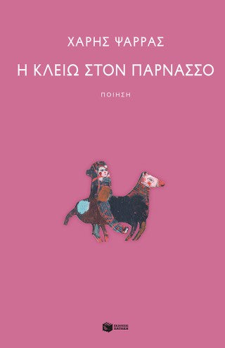 Η Κλειώ στον Παρνασσό